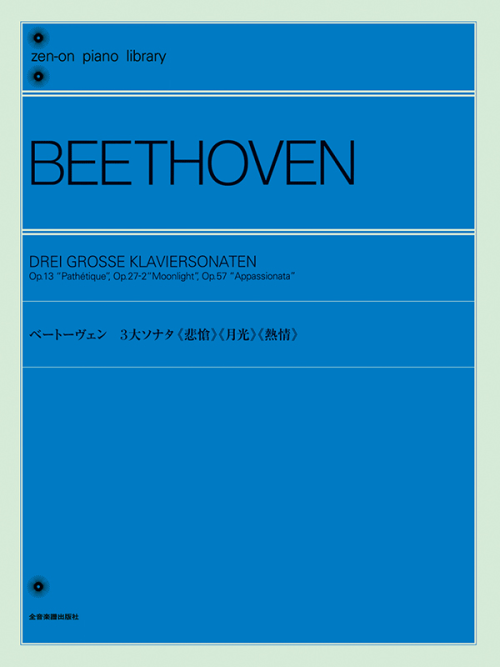 ベートーヴェン：3大ソナタ《悲愴》《月光》《熱情》