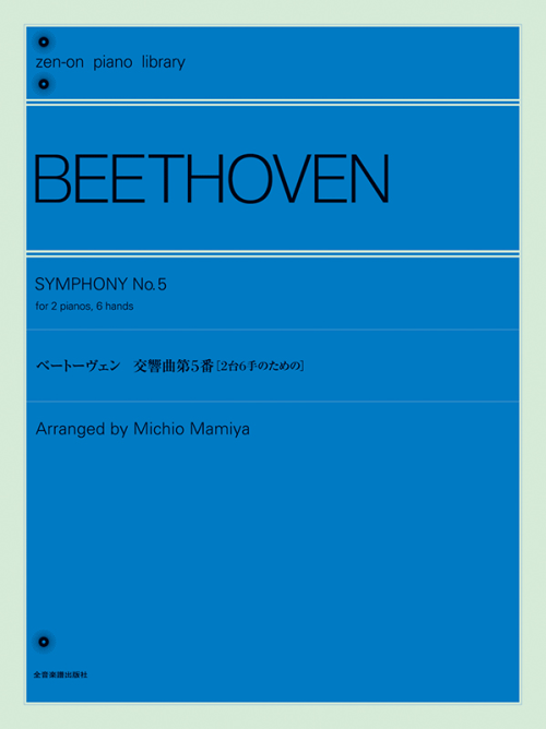 ベートーヴェン：交響曲第5番[2台6手のための]