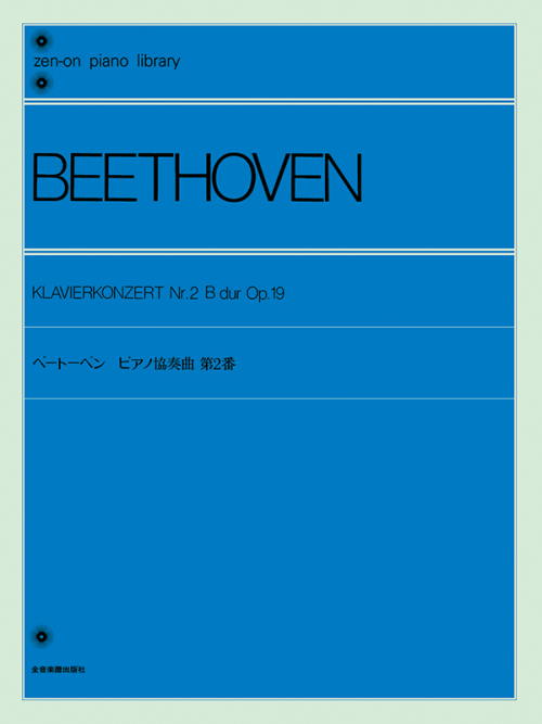 ベートーベン：ピアノ協奏曲 第2番〔標準版〕