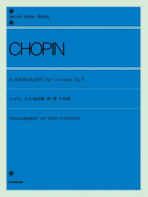 ショパン：ピアノ協奏曲 第1番 ホ短調（Op.11）｜全音オンライン
