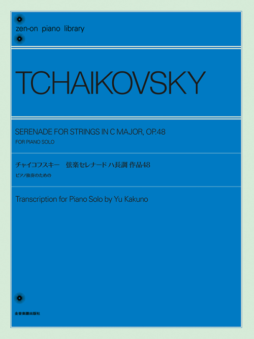 チャイコフスキー：弦楽セレナード ハ長調 作品48 ピアノ独奏のための