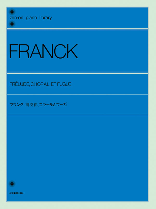 フランク：前奏曲、コラールとフーガ