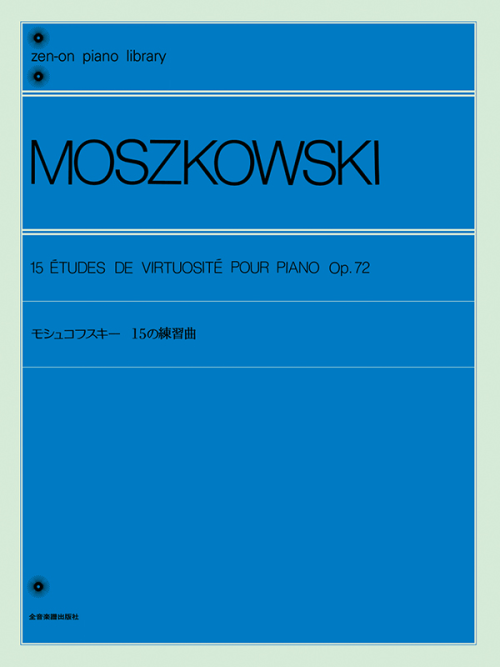 モシュコフスキー：15の練習曲