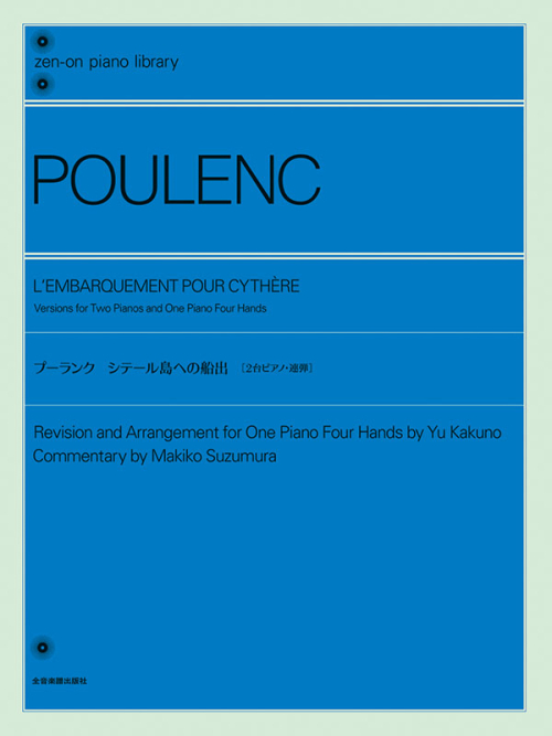 プーランク：シテール島への船出［2台版／連弾版］