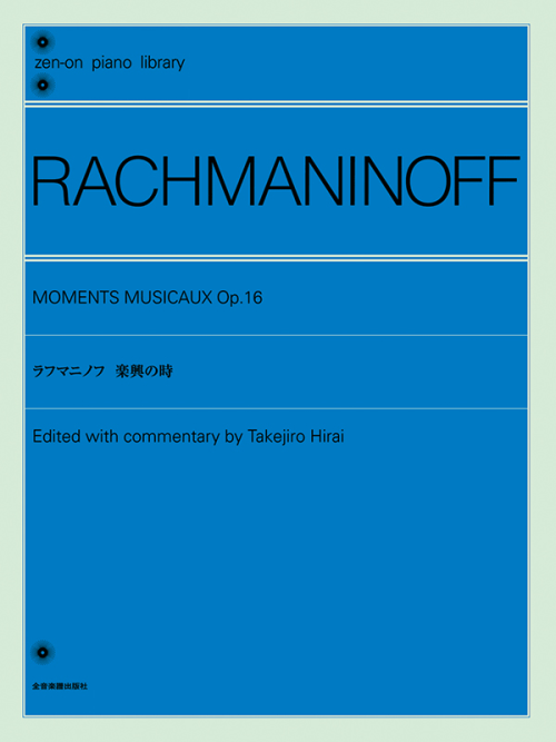 ラフマニノフ：楽興の時｜全音オンラインショップ ｜ 全音楽譜出版社