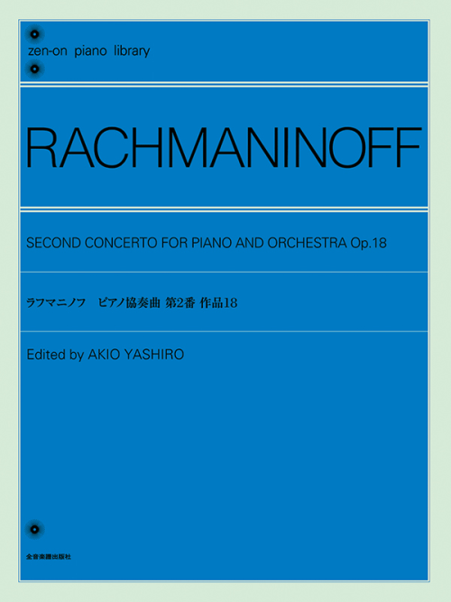 ラフマニノフ：ピアノ協奏曲第2番(2台ピアノ版)｜全音オンライン