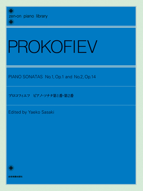 プロコフィエフ：ピアノ・ソナタ 第1番・第2番