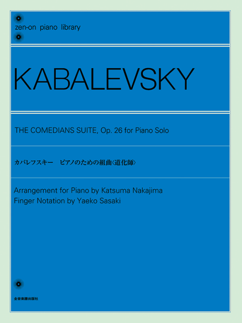カバレフスキー：ピアノのための組曲《道化師》