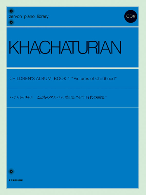 ハチャトゥリャン：こどものアルバム 第1集 少年時代の画集 CD付