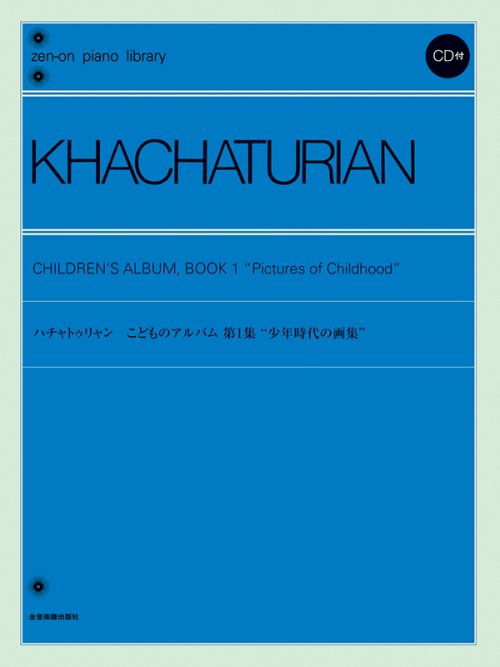 ハチャトゥリャン：こどものアルバム 第1集 少年時代の画集 CD付