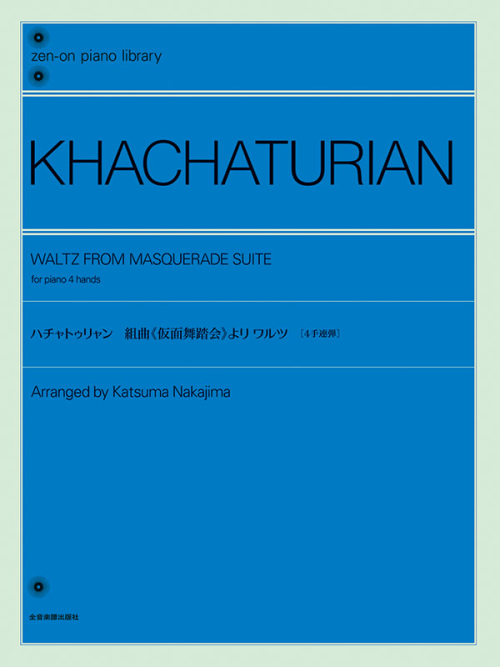 ハチャトゥリャン：《仮面舞踏会》より ワルツ［4手連弾版］