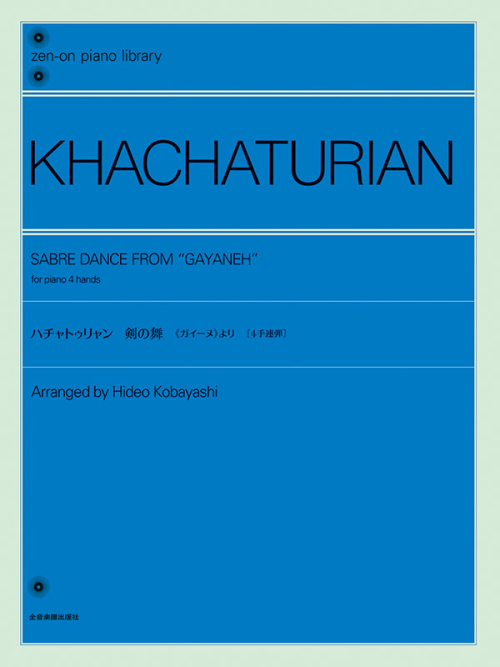 ハチャトゥリャン：剣の舞  《ガイーヌ》より［4手連弾］