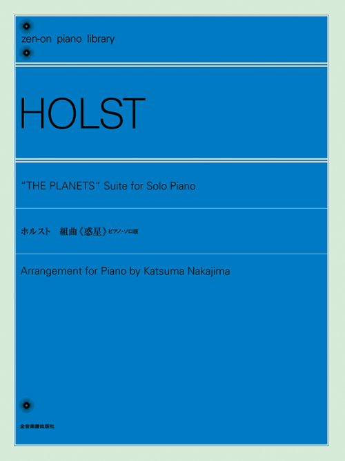 ホルスト：組曲《惑星》ピアノ・ソロ版