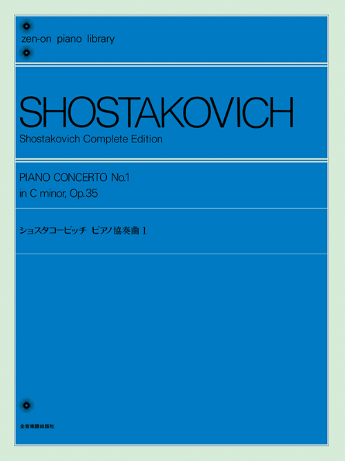 ショスタコービッチ：ピアノ協奏曲（1）