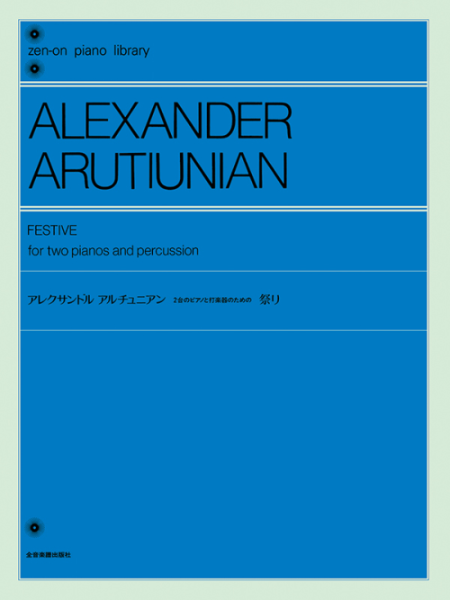 アレクサンドル・アルチュニアン：2台のピアノと打楽器のための祭り