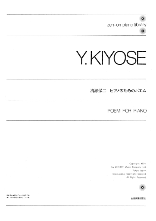 デジタル版　清瀬保二：ピアノのためのポエム