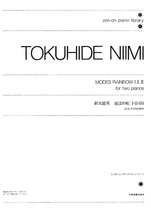 デジタル版　新実徳英：旋法の虹 I、II、III　2台のピアノのための