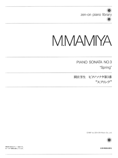 デジタル版　間宮芳生：ピアノソナタ 第3番「スプリング」