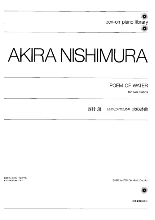 デジタル版　西村 朗：2台のピアノのための水の詩曲