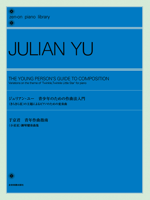 ジュリアン・ユー：青少年のための作曲法入門