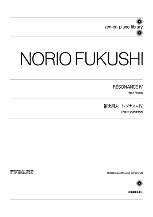 デジタル版　福士則夫：レゾナンスIV　2台のピアノのための