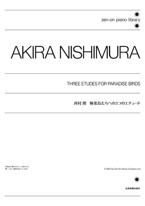 デジタル版　西村朗：極楽鳥たちへの3つのエチュード