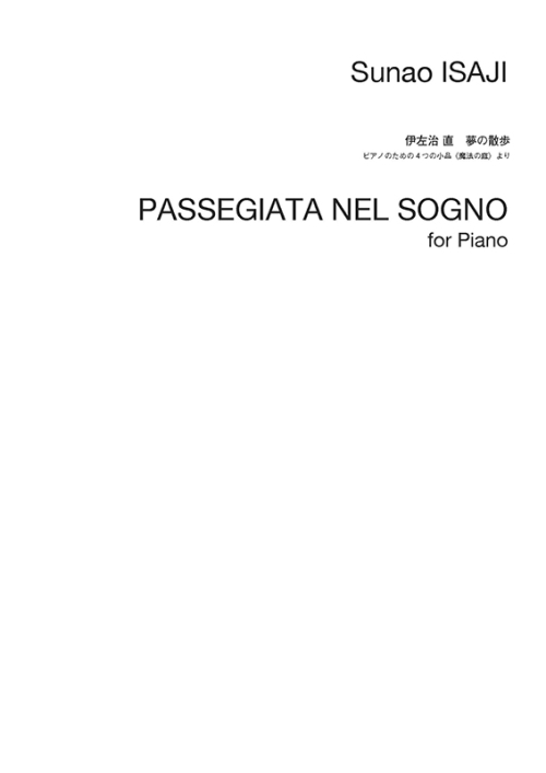 伊左治 直：夢の散歩　ピアノのための