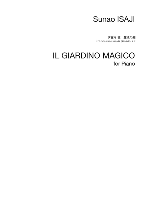 伊左治 直：魔法の庭　ピアノのための