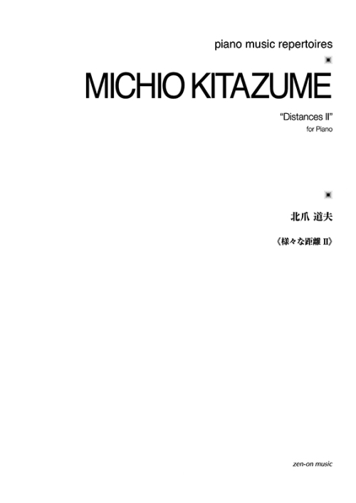 デジタル版　北爪道夫：様々な距離II