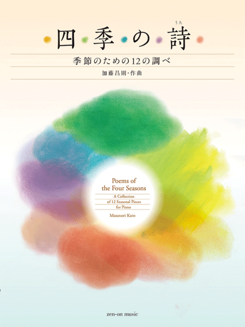 加藤昌則：四季の詩　季節のための12の調べ