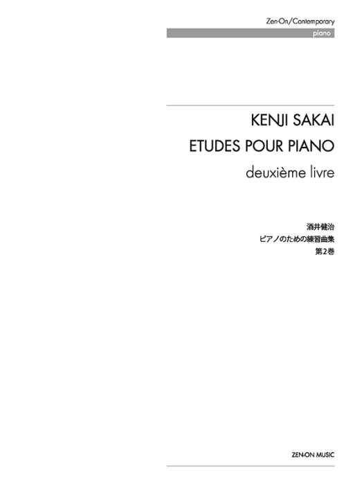 デジタル版 酒井健治：ピアノのための練習曲集　第2巻