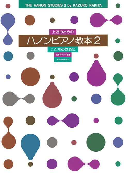 上達のためのハノンピアノ教本（2）