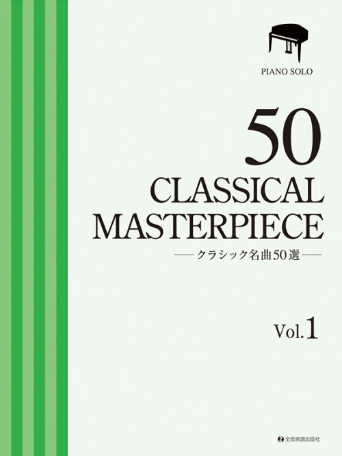 クラシック名曲50選1【厳選版】