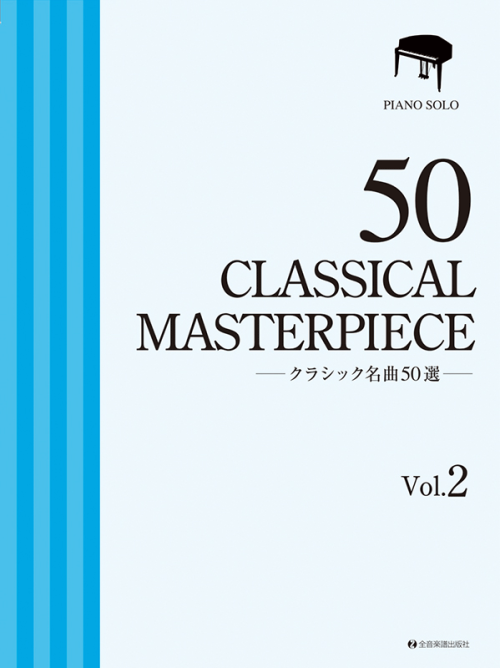 クラシック名曲50選2【厳選版】