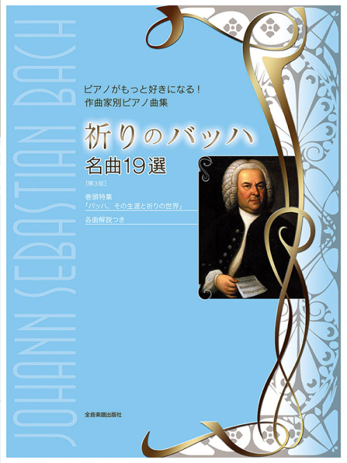 祈りのバッハ　名曲19選　第3版