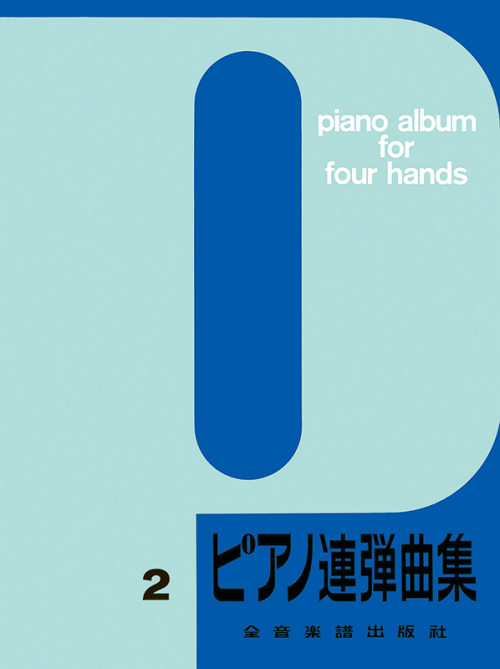 ピアノ連弾曲集（2）