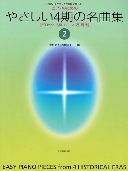 やさしい4期の名曲集 2