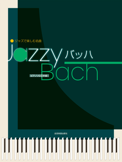 ジャズで楽しむ名曲　Jazzy バッハ