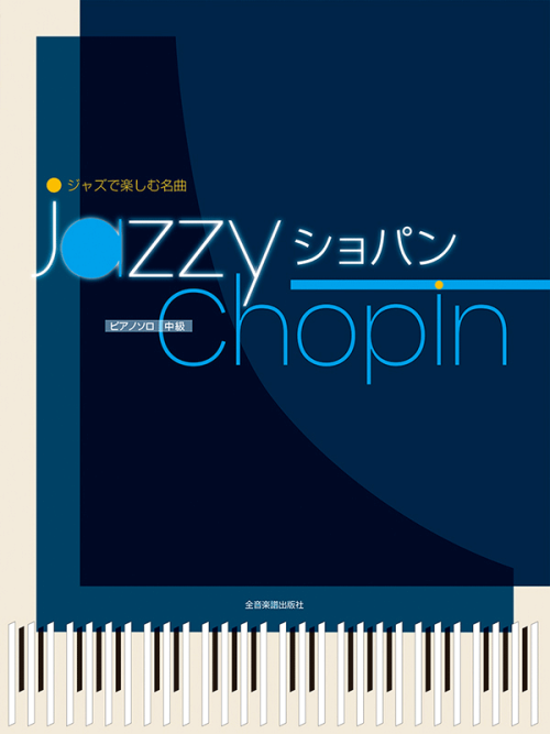 ジャズで楽しむ名曲　Jazzy ショパン
