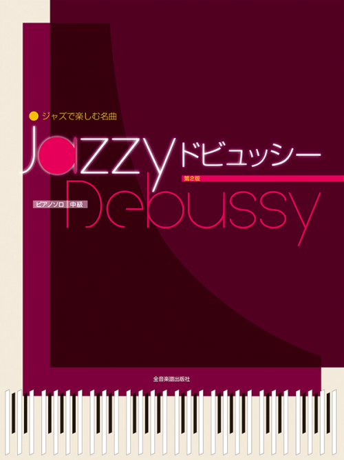 ジャズで楽しむ名曲　Jazzy ドビュッシー　第2版