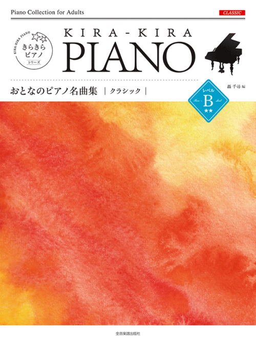 きらきらピアノ　おとなのピアノ名曲集　クラシック　レベルＢ 