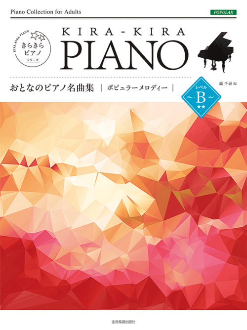 きらきらピアノ　おとなのピアノ名曲集　ポピュラーメロディー　レベルＢ 