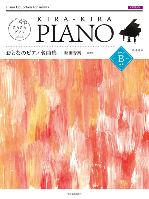 きらきらピアノ　おとなのピアノ名曲集　映画音楽　レベルＢ　第2版