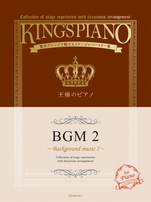 王様のピアノ　ＢＧＭ　2