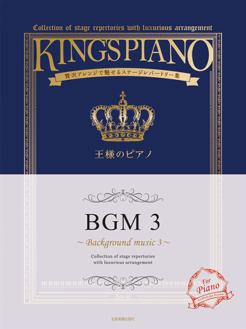 王様のピアノ　ＢＧＭ　3