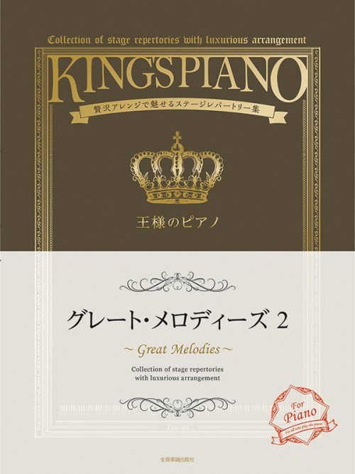 王様のピアノ　グレート・メロディーズ　2