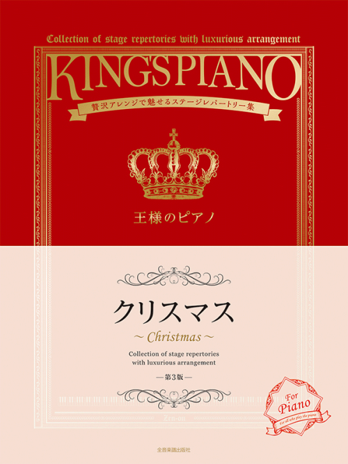 王様のピアノ　クリスマス　第3版