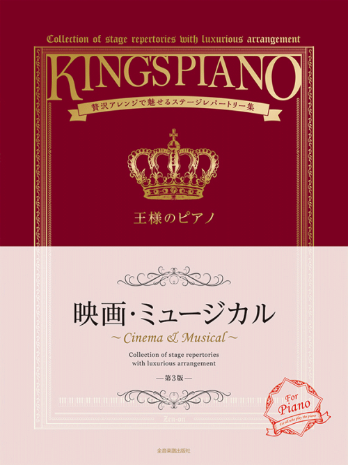王様のピアノ　映画･ミュージカル　第3版