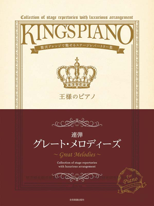 王様のピアノ グレート・メロディーズ ［連弾］