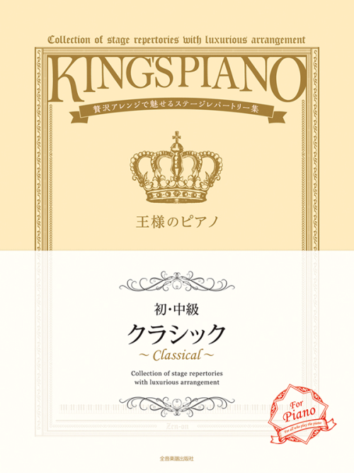 王様のピアノ【初・中級】 クラシック